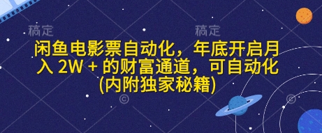 闲鱼电影票自动化，年底开启月入 2W + 的财富通道，可自动化(内附独家秘籍)-鼎铸网
