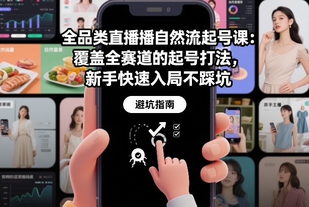 dffac62eba47e8e62a1c8187b0e01964.jpeg 全品类直播自然流起号课:覆盖全赛道的起号打法,新手快速入局不踩坑