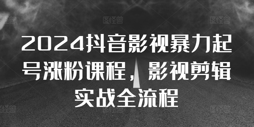 dffddfccf19e97029df13c9ec770fe05.jpeg 2024抖音影视暴力起号涨粉课程,影视剪辑搬运实战全流程