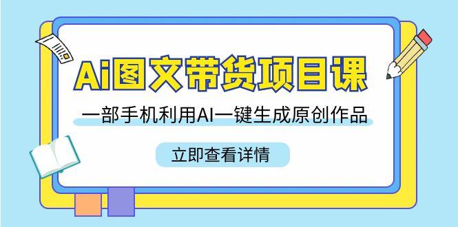 e011237bea6ae8bb92ff7344cf522bdc.jpeg Ai图文带货项目课,一部手机利用AI一键生成原创作品(22节课)