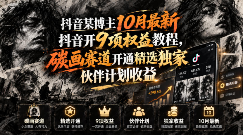 抖音某博主10月最新抖音开9项权益教程,碳画赛道开通精选独家伙伴计划收益,有需要自测-鼎铸网
