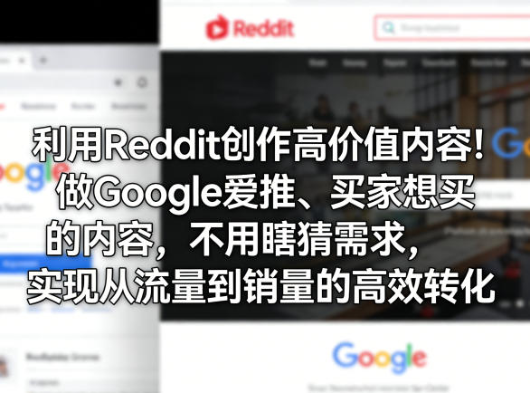 e01e6c3675aa4901f0f70f571f1c6988.jpeg 利用Reddit创作高价值内容!做Google爱推、买家想买的内容,不用瞎猜需求,实现从流量到销量的高效转化