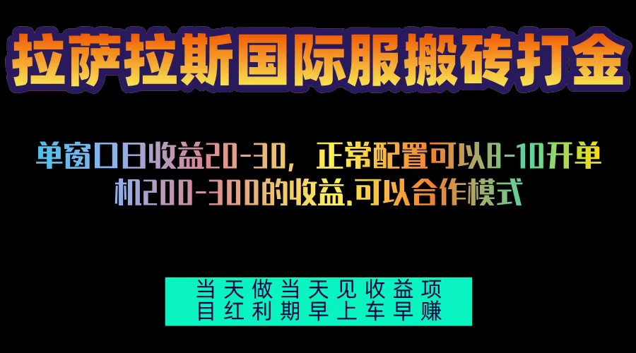 拉萨拉斯国际服搬砖单机日产200-300，全自动挂机，项目红利期包吃肉-鼎铸网