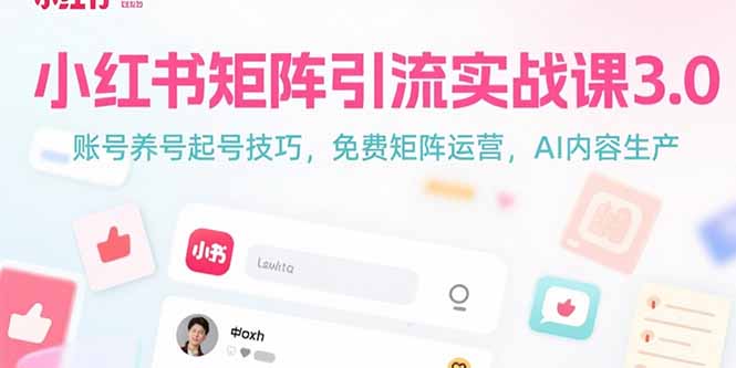 e0371ff5b4f8345f05344f4791e02c37.jpeg 小红书矩阵引流实战课3.0:账号养号起号技巧,免裴矩阵运营,AI内容生产