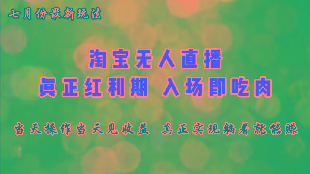 七月份淘宝无人直播最新玩法，入场即吃肉，真正实现躺着也能赚钱-鼎铸网
