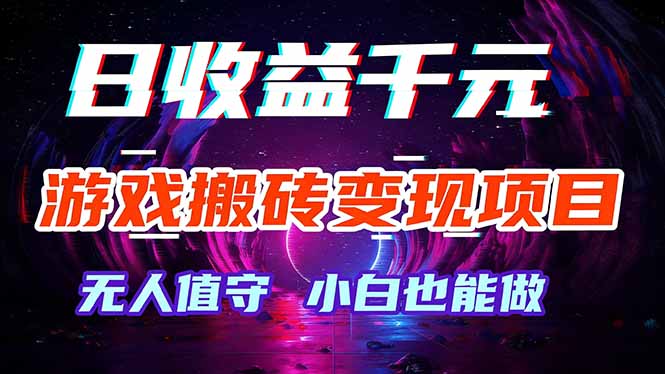 游戏搬砖变现项目,全自动日入千元,无人值守,小白也能做!-鼎铸网