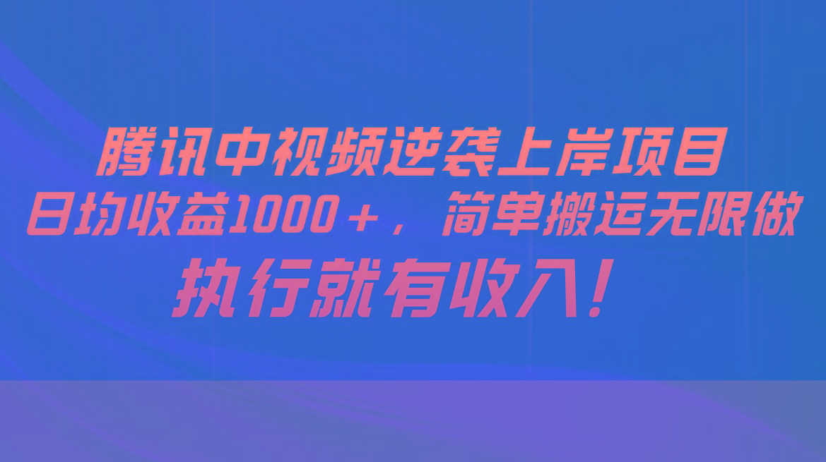 e05fa81e1d9192642778b07332e701a3.jpeg 腾讯中视频项目,日均收益1000+,简单搬运无限做,执行就有收入