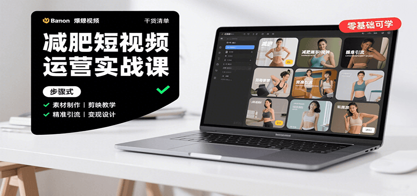 减肥短视频运营实战课：含素材制作、剪映教学，讲精准引流、变现设计与内容模板技巧-鼎铸网