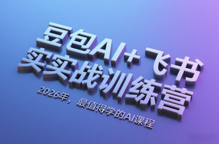 e06c4a8763303ae9248b68bad540e944.jpeg 豆包AI+飞书实战训练营,2026年,最值得学的AI课程