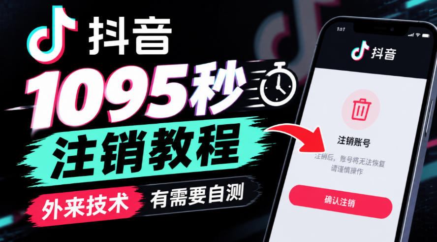 抖音1095秒注销教程，外来技术，有需要自测-鼎铸网