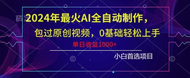 e07c0d5d518147a85116320c40106187.jpeg 2024年最火AI全自动制作,包过原创视频,0基础轻松上手,单日收益1000+