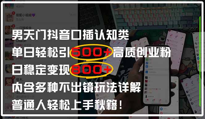 e07fc3d0ea9f62772a580d7185e290d6.jpeg 男天门抖音口播日引500+创业粉全拆解!日稳定变现500+,多种不出镜玩法…