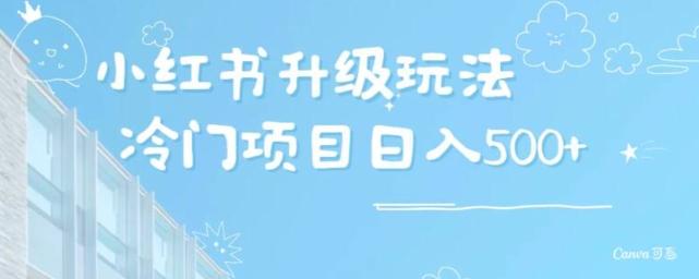 e08015e4aa206fc2d26418da275ea0d0.jpeg 小红书升级玩法,冷门暴利项目无门槛操作,轻松日赚500+