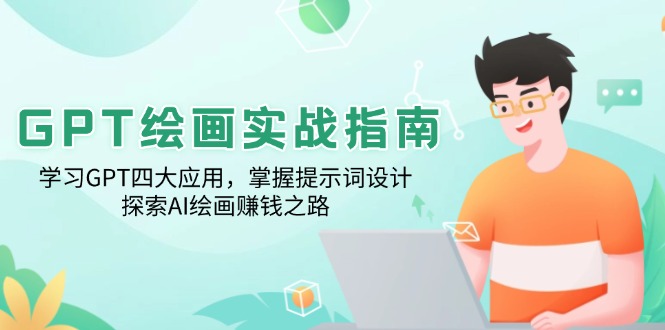 e084845b17de5af901703a13d435f9e4.jpeg GPT绘画实战指南:学习GPT四大应用,掌握提示词设计,探索AI绘画赚钱之路