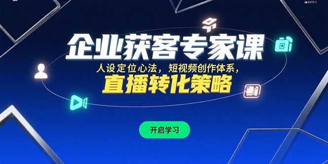 e0860419001c62c0788da43d258d2954.jpeg 企业获客专家课,人设定位心法,短视频创作体系,直播转化策略