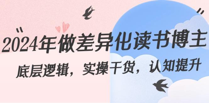 2024年做差异化读书博主：底层逻辑，实操干货，认知提升(29节)-鼎铸网