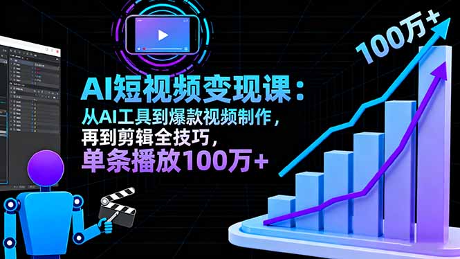 e097b63917b6d1e03ece1ed85a336a0d.jpeg AI+短视频变现10月课:从AI工具到爆款视频制作+剪辑全技巧 单条播放100w+