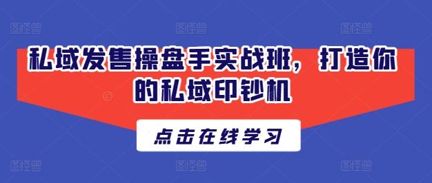 e09aea6731441265a365517c09fbe95f.jpeg 私域发售操盘手实战班,打造你的私域印钞机