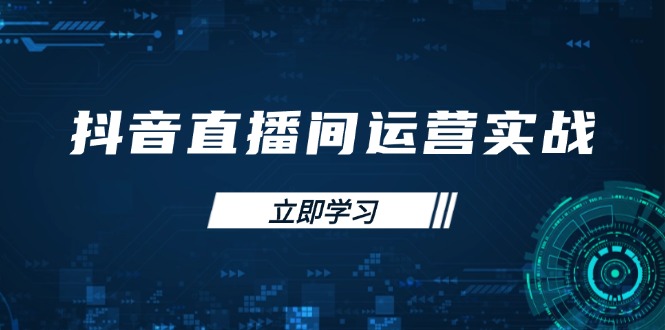 e09d2d47bdd73383fc51ed862aac177c.jpeg 抖音直播间运营实战48+50期:学习账号管理与流量模型 掌握付费推广提升GMV