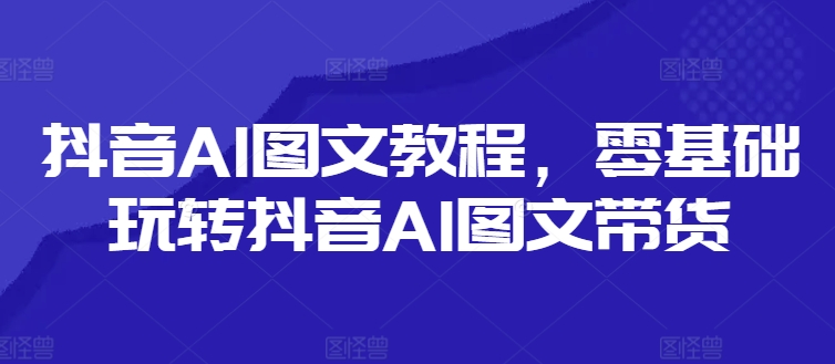 e0a9cb1d100721cced2dd5a6be75909b.jpeg 抖音AI图文教程,零基础玩转抖音AI图文带货