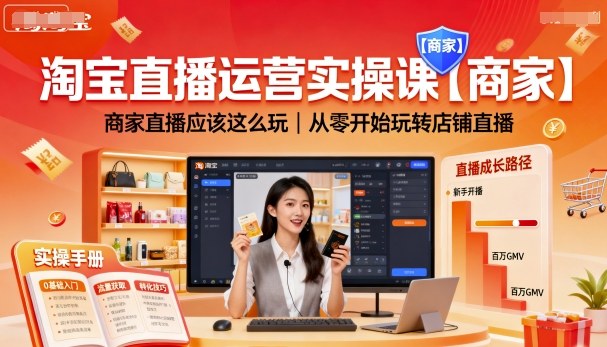 e0ade505c7ac1d21044348bcc70f0507.jpeg 淘宝直播运营实操课【商家】,商家直播应该这么玩,从零开始玩转店铺直播