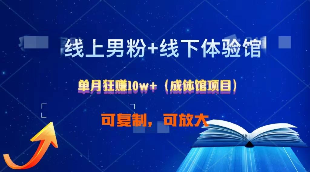 线上男粉+线下成体馆：单月狂赚10W+1.0-鼎铸网