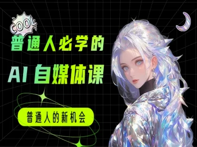 e0da29a1634651018c703dce815d3455.jpeg 普通人必学的AI课程-AI自媒体教程