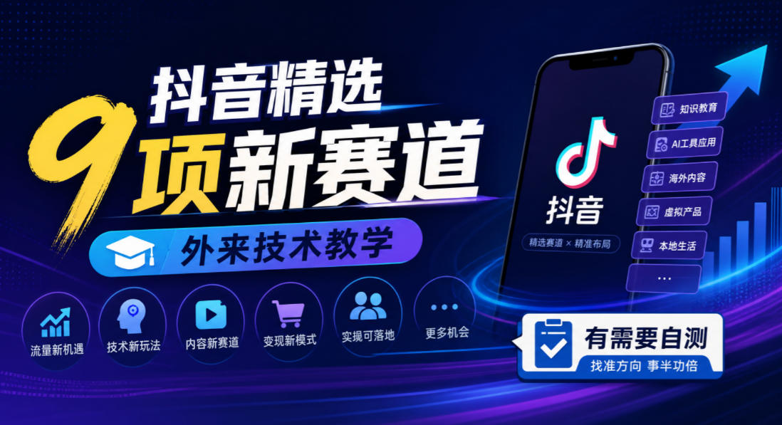 抖音精选9项新赛道,外来技术教学,有需要自测-鼎铸网
