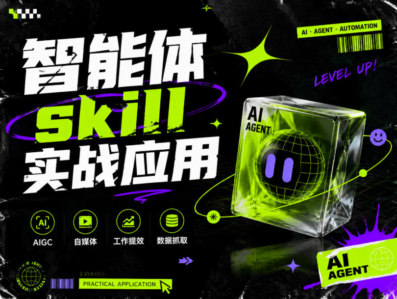 智能体skill实战应用,为寻求利用智能体进行工作提效的人打造,案例演示,纯实战课-鼎铸网