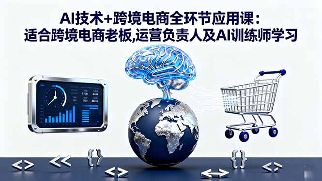 e0f33f9c8a77c8c0ca79439ab0fe43ae.jpeg AI技术+跨境电商全环节应用课:适合跨境电商老板,运营负责人及AI训练师学习