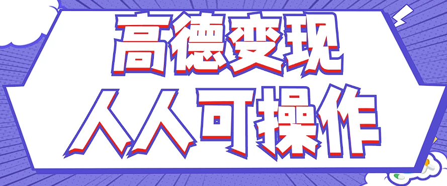 最新薅羊毛高德评论项目，复制粘贴即可，无脑操作，新手小白 宝妈都可做-鼎铸网