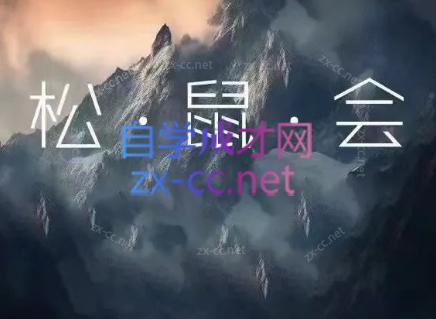 松鼠会电商VIP课程(更新8月)-鼎铸网