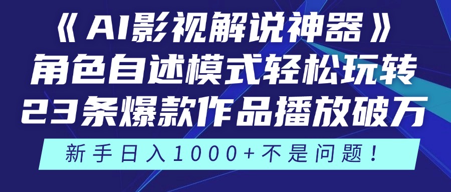 e102fa962514b167429ed5867d29848f.jpeg 《AI影视解说神器》角色自述模式轻松玩转!23条爆款作品播放破万,3种…