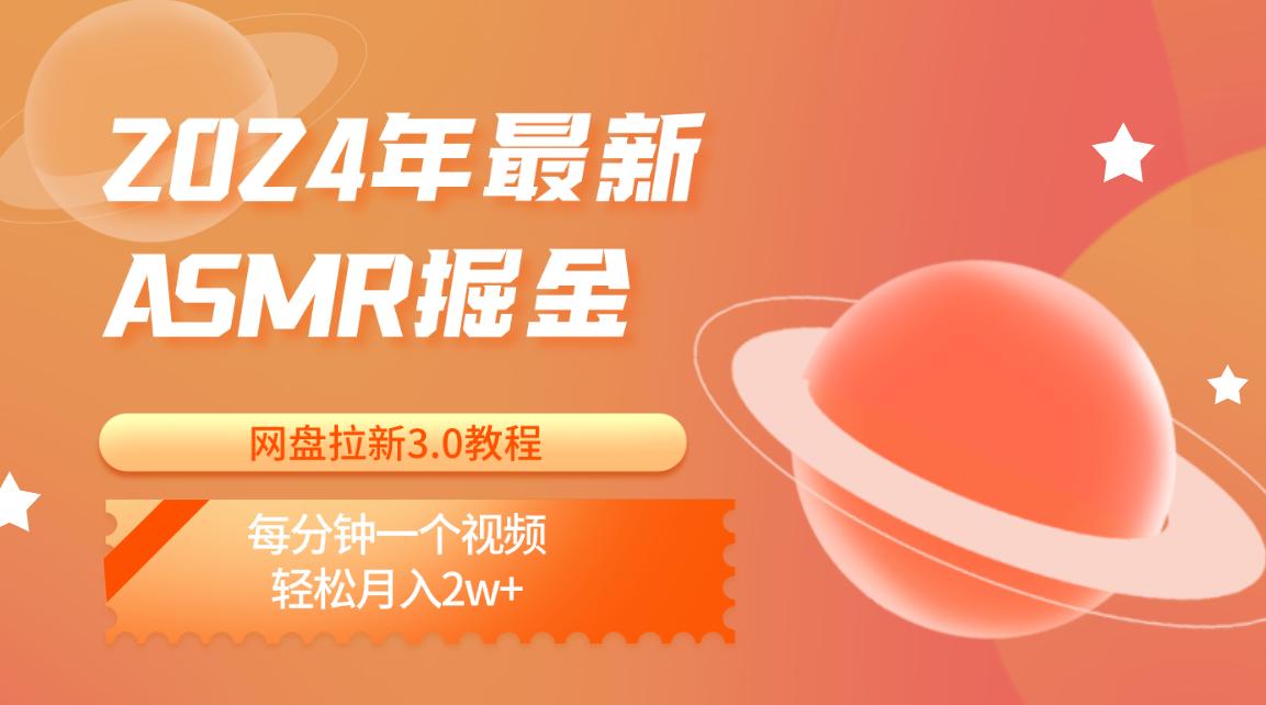 2024年最新ASMR掘金网盘拉新3.0教程：每分钟一个视频，轻松月入2w+-鼎铸网