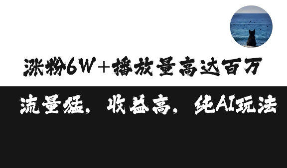 e105366b0c6293cb59ca9f3c224c0ad9.jpeg 单条视频百万播放收益3500元涨粉破万 ,可矩阵操作【揭秘】
