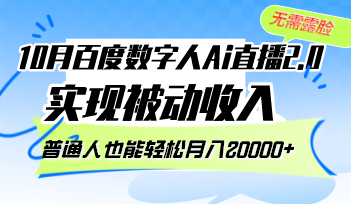 10月百度数字人Ai直播2.0，无需露脸，实现被动收入，普通人也能轻松月…-鼎铸网