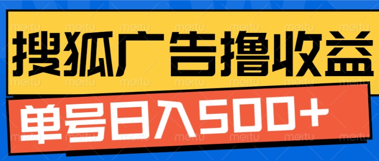 搜狐视频广告全自动撸收益，单号日入5张【揭秘】-鼎铸网