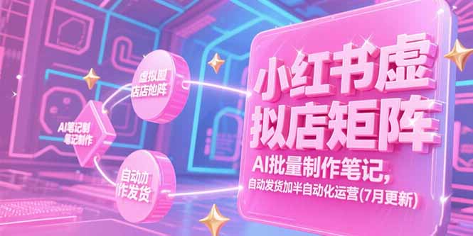 e1227bb9ee8bd7451913be959ba93eec.jpeg 小红书虚拟店矩阵,AI批量制作笔记,自动发货加半自动化运营(7月更新