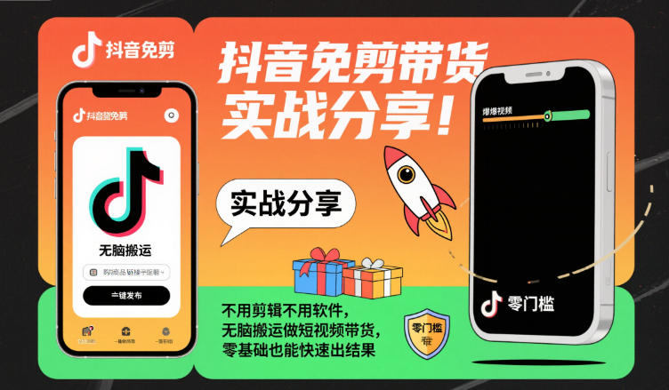 抖音免剪带货实战分享,不用剪辑不用软件,无脑搬运做短视频带货,零基础也能快速出结果-鼎铸网