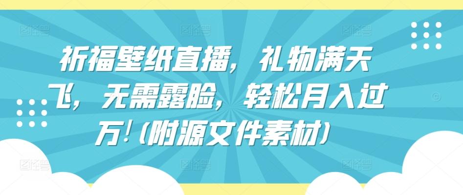 e12a8b7b9cef56c460b9eccc95013896.jpeg 祈福壁纸直播,礼物满天飞,无需露脸,轻松月入过万!(附源文件素材)【揭秘】