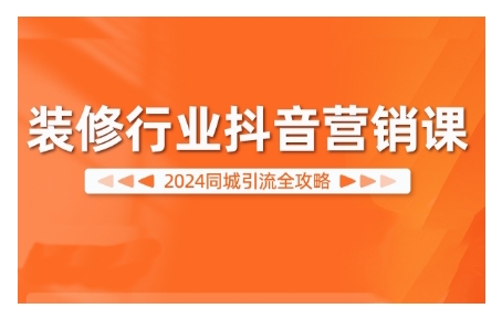 e139c7ecfc1959e41f0fcef75742e856.jpeg 2024装修行业抖音营销课,同城引流全攻略
