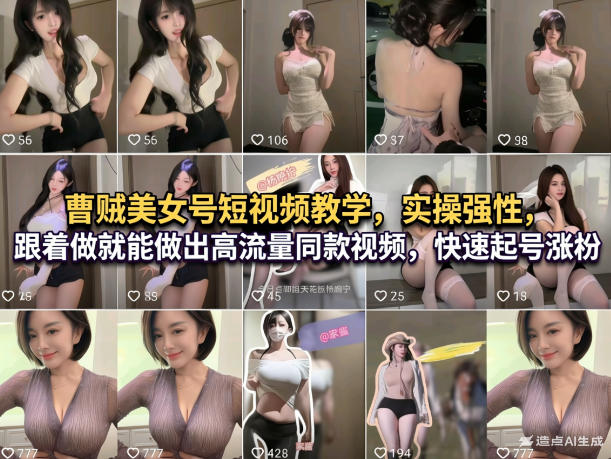 e13fe9c61bb15af76666a08f7814fb2a.jpeg 曹贼美女号短视频教学,实操性强,跟着做就能做出高流量同款视频,快速起号涨粉