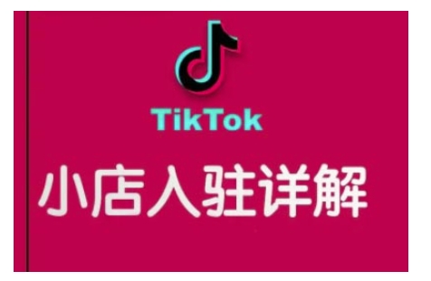 e149ce289713fda4d4c045186fa078a9.jpeg TikTok跨境小店运营全攻略,帮助你独立运营TK跨境小店的能力,实现销量增长
