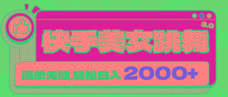 快手美女跳舞直播3.0，拉爆流量不违规，简单无脑，日入2000+-鼎铸网
