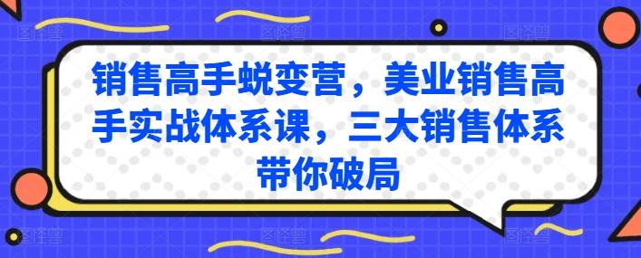 e14ec0e7b5bf1b846e7bb6a666d7bf4a.jpeg 销售高手蜕变营,美业销售高手实战体系课,三大销售体系带你破局