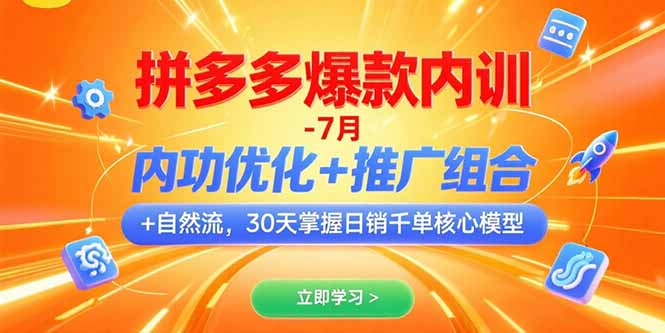 e150d9dcc44e8acb9539c85b972c7a1a.jpeg 拼多多爆款内训-7月 内功优化+推广组合+自然流 30天掌握日销千单核心模型