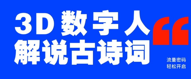 e1558ede7f75378825f90de704901340.jpeg 蓝海爆款!仅用一个AI工具,制作3D数字人解说古诗词,开启流量密码