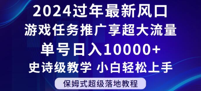 e15bfd41f958e1739be9ae100dee6627.jpeg 2024年过年新风口,游戏任务推广,享超大流量,单号日入10000+,小白轻松上手【揭秘】