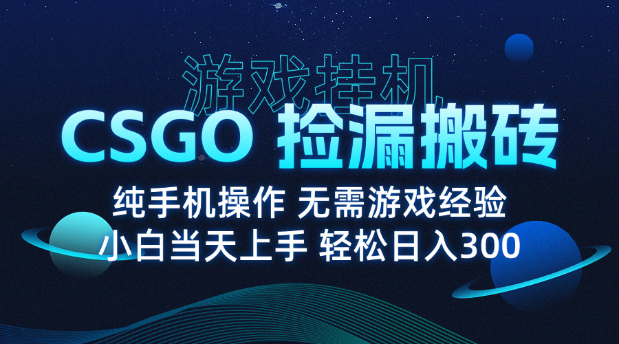 e163164be7aef82417985a208142ce90.jpeg 8月最新游戏搬砖,CSGO纯挂机,不需要玩游戏,实现真挂机,月入1W+