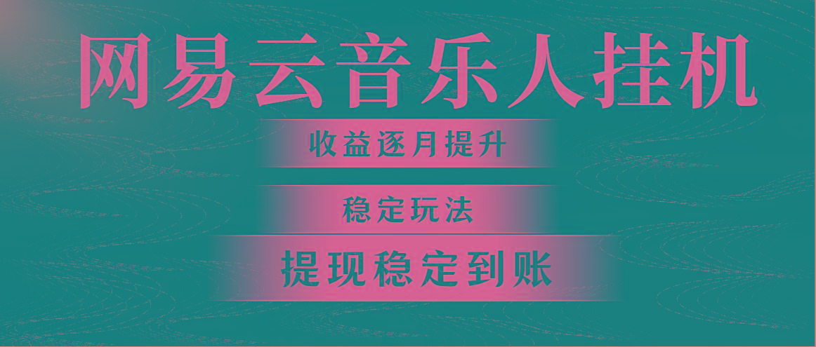 网易云音乐挂机全网最稳定玩法！第一个月收入1400左右，第二个月2000-2…-鼎铸网